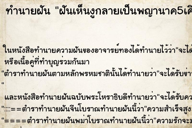 ทำนายฝันทำนายฝันฝันเห็นงูกลายเป็นพญานาค5เศียร